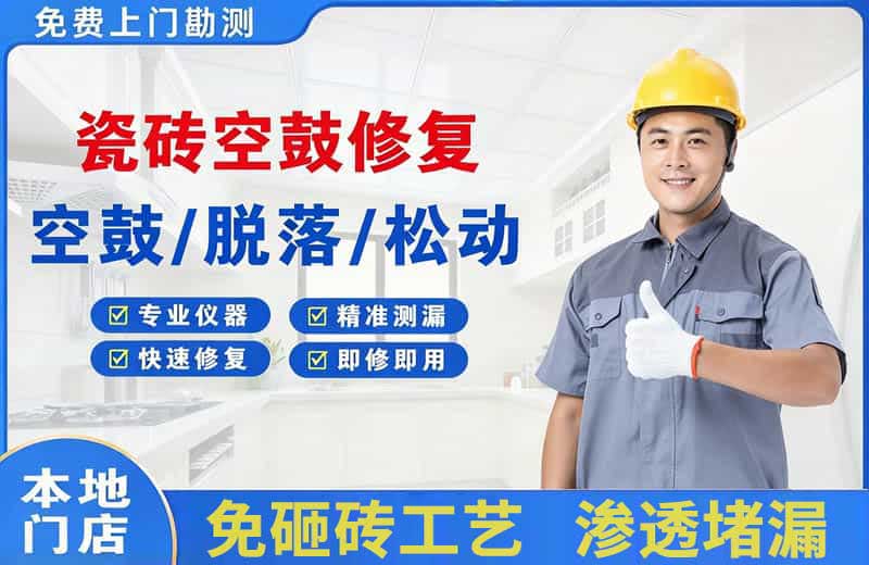 播州瓷砖空鼓修复