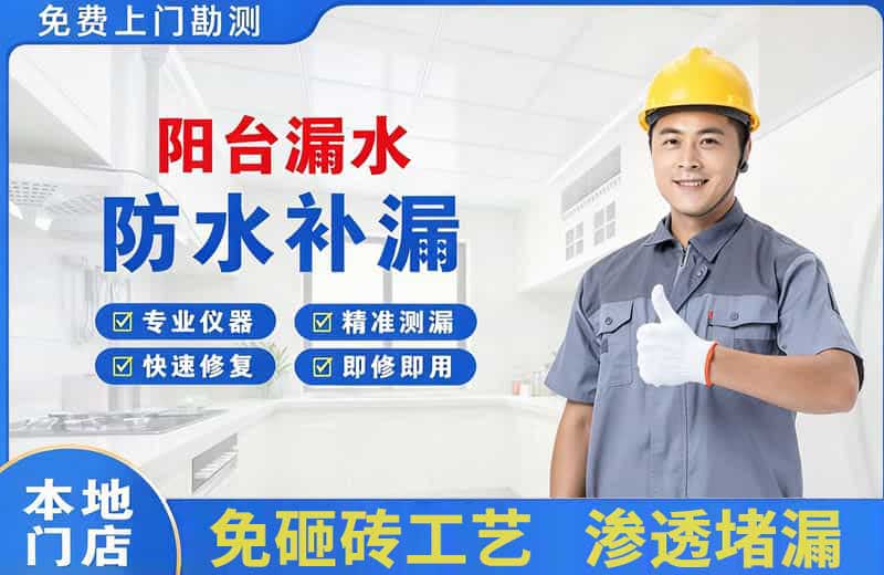 播州阳台漏水维修