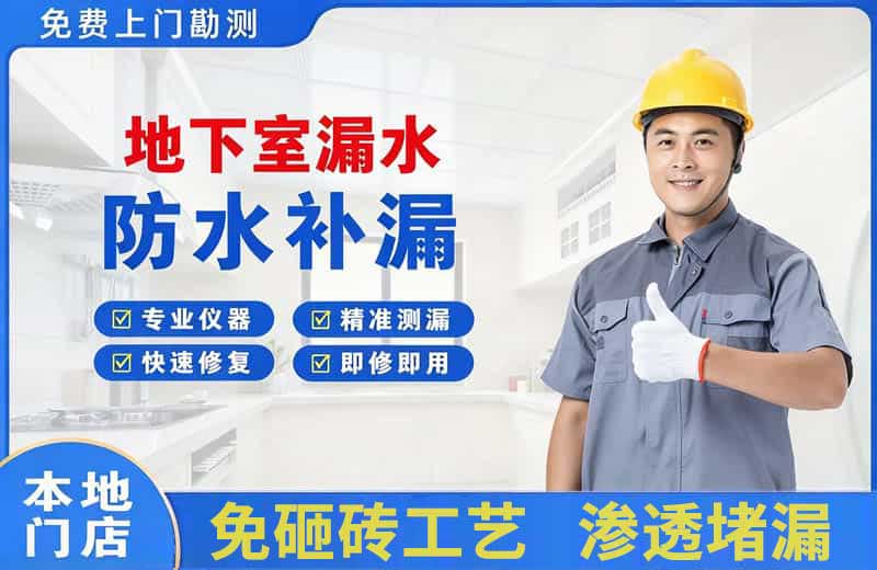 播州地下室漏水维修