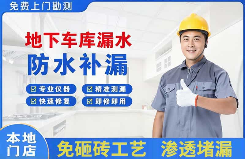 播州地下车库漏水维修