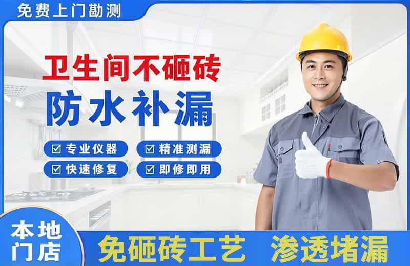 播州卫生间不砸砖修补漏水